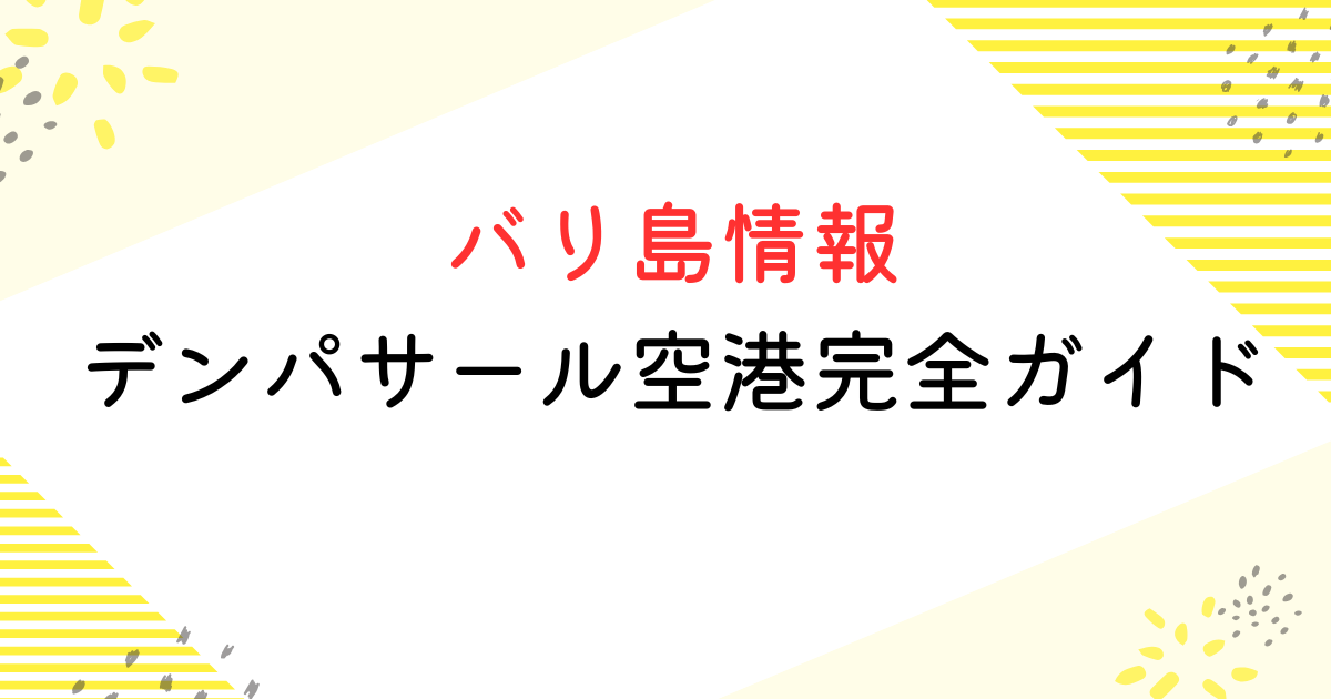 バリ島 空港